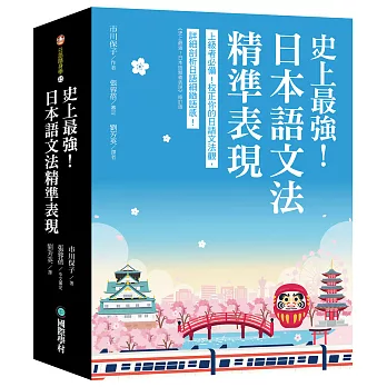 史上最強!日本語文法精準表現 :上級者必備!校正你的日語文法觀,詳細剖析日語細緻語感