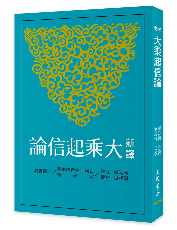 新譯大乘起信論(三版)