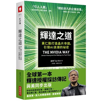 輝達之道:黃仁勳打造晶片帝國,引領AI浪潮的祕密