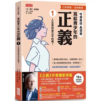 寫給青少年的正義(01)人生真的是公平的嗎？