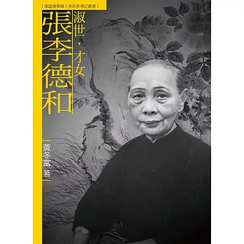 淑世.才女.張李德和(附DVD)