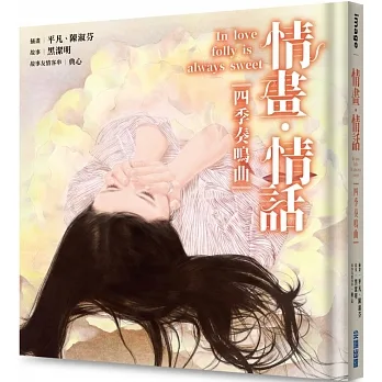 情畫・情話:四季奏鳴曲