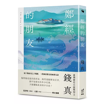 鄭經的朋友【臺灣歷史小說獎得主最新力作】