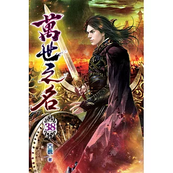 萬世之名38