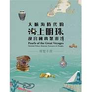 「大航海時代的海上明珠:故宮國寶聚澎湖」導覽手冊
