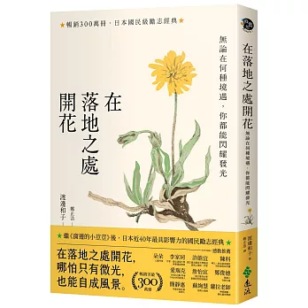 在落地之處開花【暢銷300萬冊，日本勵志經典】：無論在何種境遇，你都能閃耀發光(新修版)