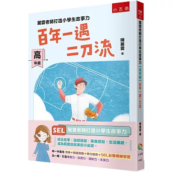 麗雲老師打造小學生故事力【高年級】百年一遇二刀流