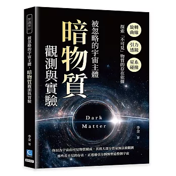 被忽略的宇宙主體,暗物質觀測與實驗:旋轉曲線×引力透鏡×星系碰撞,探索「不可見」物質的存在依據