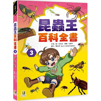 昆蟲王百科全書(03)