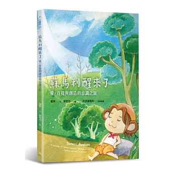 蘇馬利醒來了：愛、直覺與創造的意識之旅