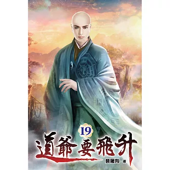 道爺要飛升19