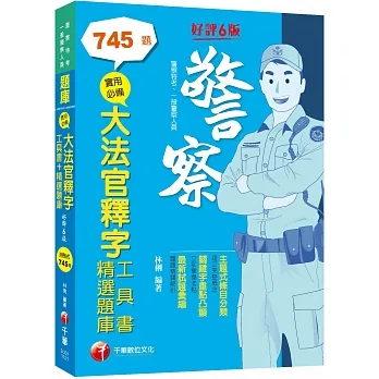 2023實用必備大法官釋字工具書＋精選題庫：主題式條目分類（六版）（警察特考／一般警察人員）