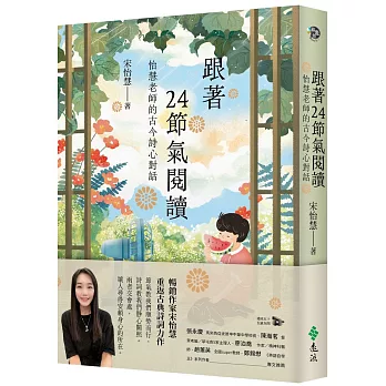 跟著24節氣閱讀:怡慧老師的古今詩心對話