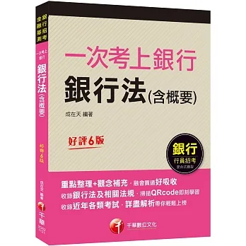 2023【最好懂的銀行法教材】一次考上銀行 銀行法(含概要)：重點整理+觀念補充?六版?（金融基測／銀行行員招考）