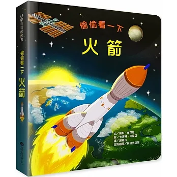 偷偷看一下－火箭