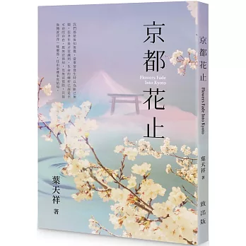 京都花止