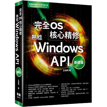 完全OS核心精修:熟稔Windows API基礎篇