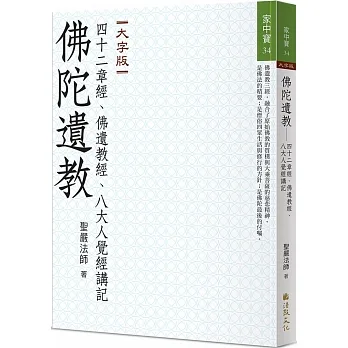 佛陀遺教:四十二章經、佛遺教經、八大人覺經講記(大字版)