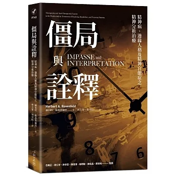 僵局與詮釋:精神病、邊緣人格及精神官能症之精神分析治療