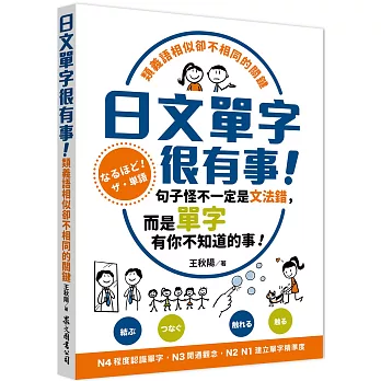 日文單字很有事!類義語相似卻不相同的關鍵