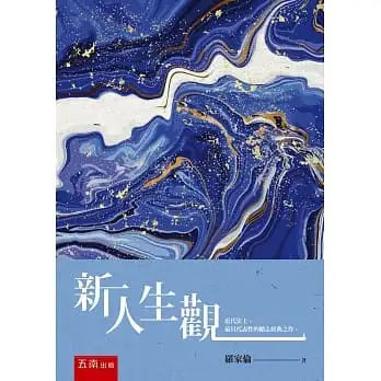 新人生觀