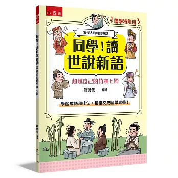 【國學特訓班】同學！讀世說新語［超越自己的竹林七賢］：學習成語和佳句，積累文史國學素養！