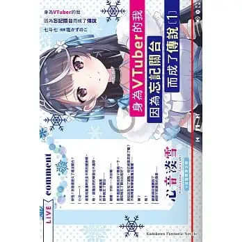 身為VTuber的我因為忘記關台而成了傳說01