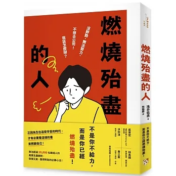 燃燒殆盡的人:沒幹勁、無法努力、不想去公司!我該怎麼辦？救治超過10,000名職場人的產業名醫親授,恢復元氣、重燃幹勁的必勝心法!