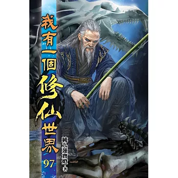 我有一個修仙世界97