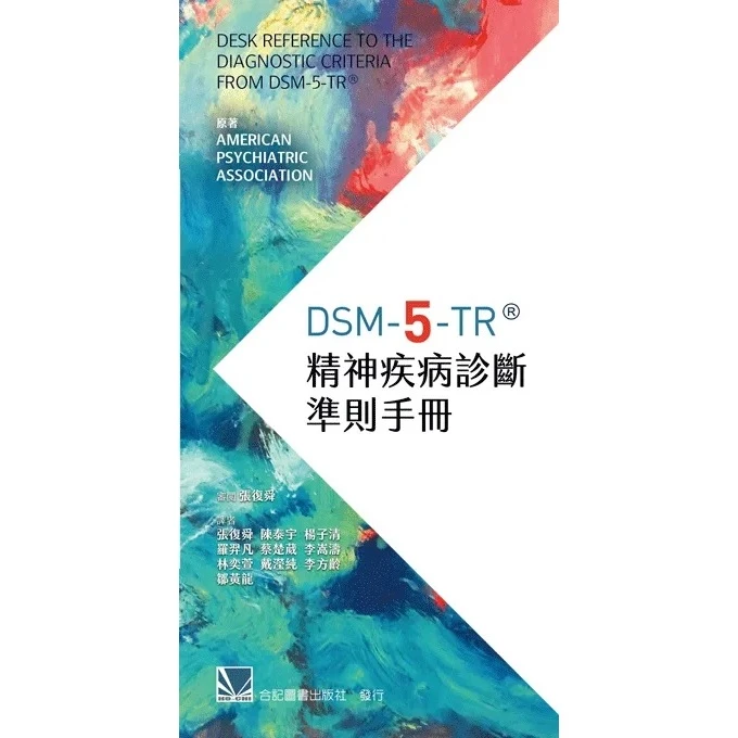 DSM-5-TR®精神疾病診斷準則手冊