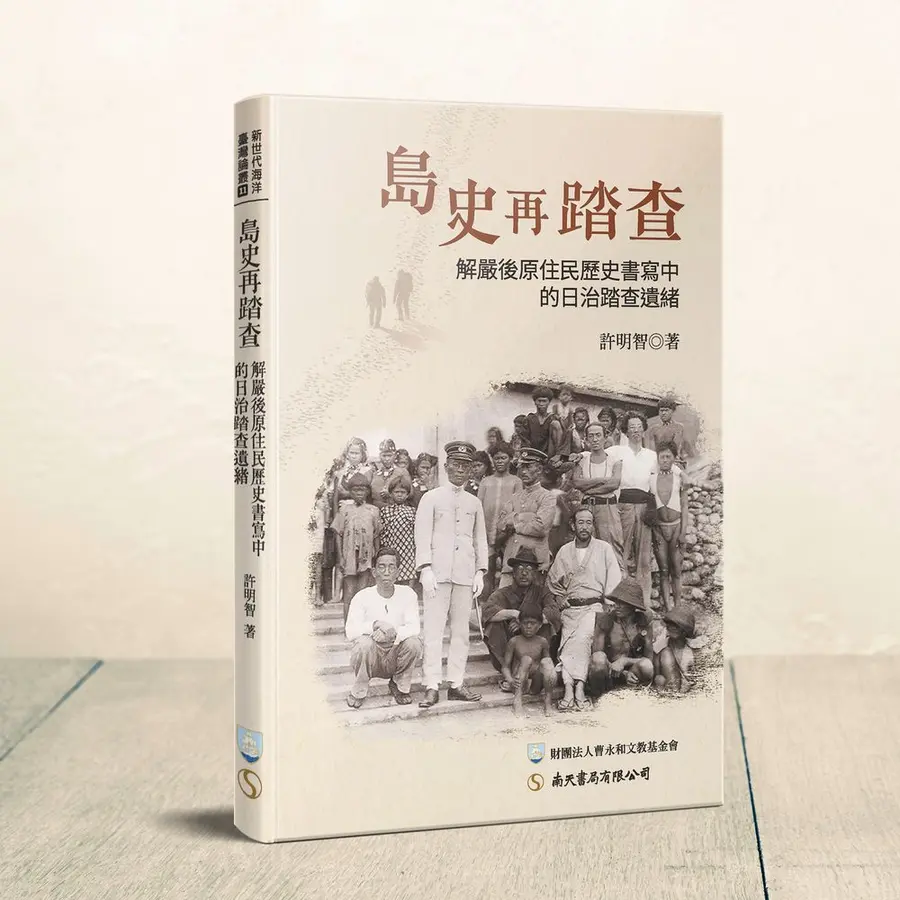島史再踏查：解嚴後原住民歷史書寫中的日治踏查遺緒