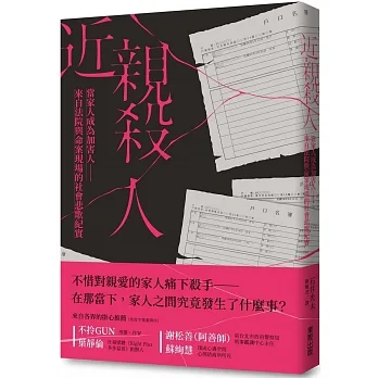 近親殺人:當家人成為加害人──來自法院與命案現場的社會悲歌紀實