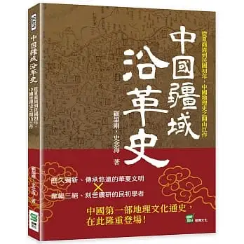 中國疆域沿革史：從夏商周到民國初年，中國地理史之開山巨作