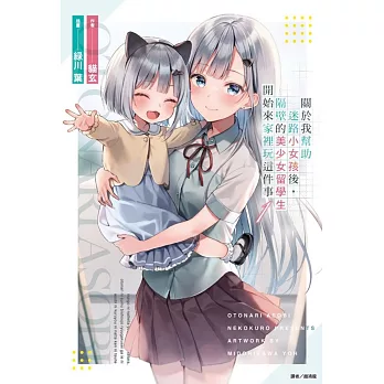 關於我幫助迷路小女孩後,隔壁的美少女留學生開始來家裡玩這件事 01(輕小說)