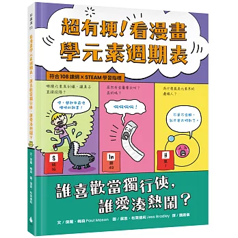 超有梗!看漫畫學元素週期表:誰喜歡當獨行俠,誰愛湊熱鬧？【符合108課綱 X STEAM學習指標】