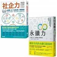 【社企+永續實戰聖經Power of Good套書】(二冊):《社企力》、《永續力》