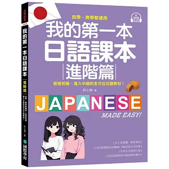 我的第一本日語課本【進階篇】:自學、教學都通用!銜接初級,進入中級的全方位日語教材(附隨掃隨聽QR碼線上音檔)
