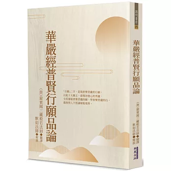華嚴經普賢行願品論
