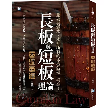 長板與短板理論【木桶定律】:想要裝滿水,木桶所有的木板就要一樣高!