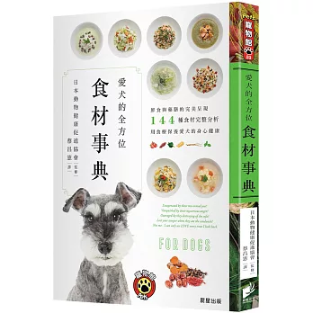 愛犬的全方位食材事典：鮮食與藥膳的完美呈現，144種食材完整分析，用食療保養愛犬的身心健康