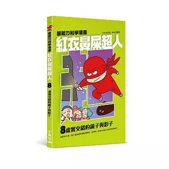 紅衣鼻屎超人(08)虛實交錯的鏡子與影子