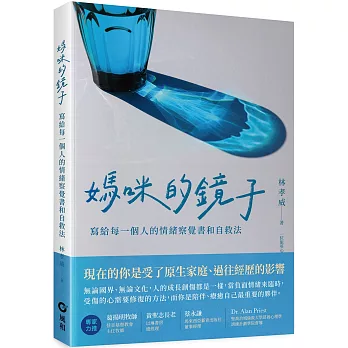 媽咪的鏡子:寫給每一個人的情緒察覺書和自救法
