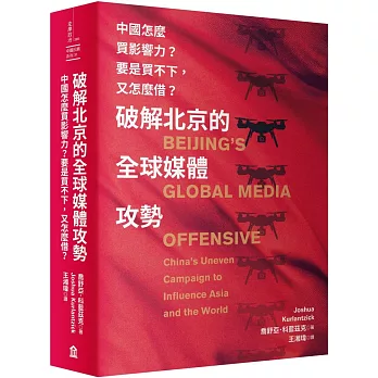破解北京的全球媒體攻勢: 中國怎麼買影響力？ 要是買不下,又怎麼借？