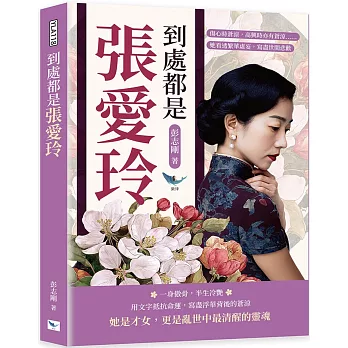 到處都是張愛玲：傷心時蒼涼，高興時亦有蒼涼……她看透繁華虛妄，寫盡世間悲歡