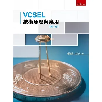 VCSEL技術原理與應用
