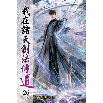 我在諸天創法傳道(26)