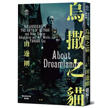 洛夫克拉夫特傑作集:烏撒之貓(隨書附贈原畫精緻酷卡)
