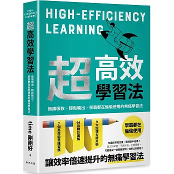 超高效學習法:無痛吸收、輕鬆輸出,學霸都在偷偷使用的無痛學習法!