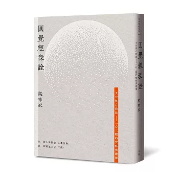 圓覺經深詮:天台核心教法—一心三觀的實修與鍛煉