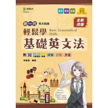 輕鬆學基礎英文法-(新一代)第七版-附MOSME行動學習一點通：詳解．診斷．評量